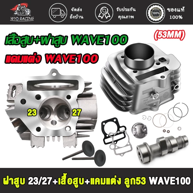 ชุดฝาสูบเวฟ100 รุ่น Wave 100/100S/110