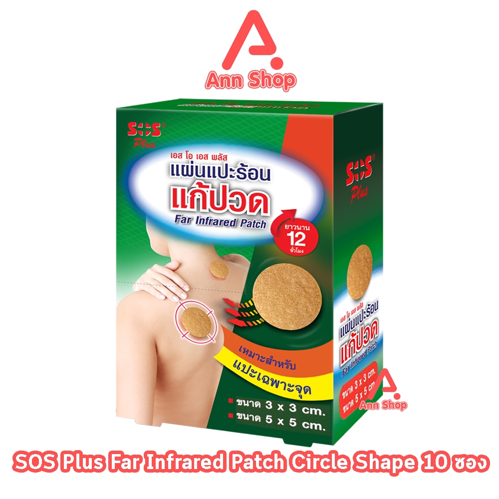 SOS Plus Far Infrared Patch แผ่นแปะร้อน แผ่นกลม ขนาด 3x3cm 3ชิ้น และ ...
