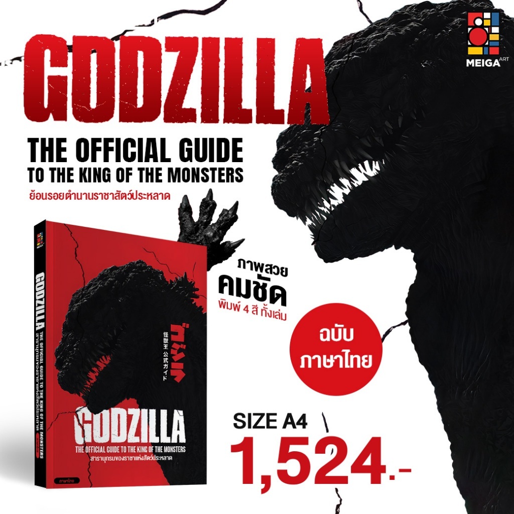 [พร้อมส่ง][ฉบับแปลไทย] หนังสืออาร์ตบุ๊ค The Godzilla Art of Kaida Yuji ...