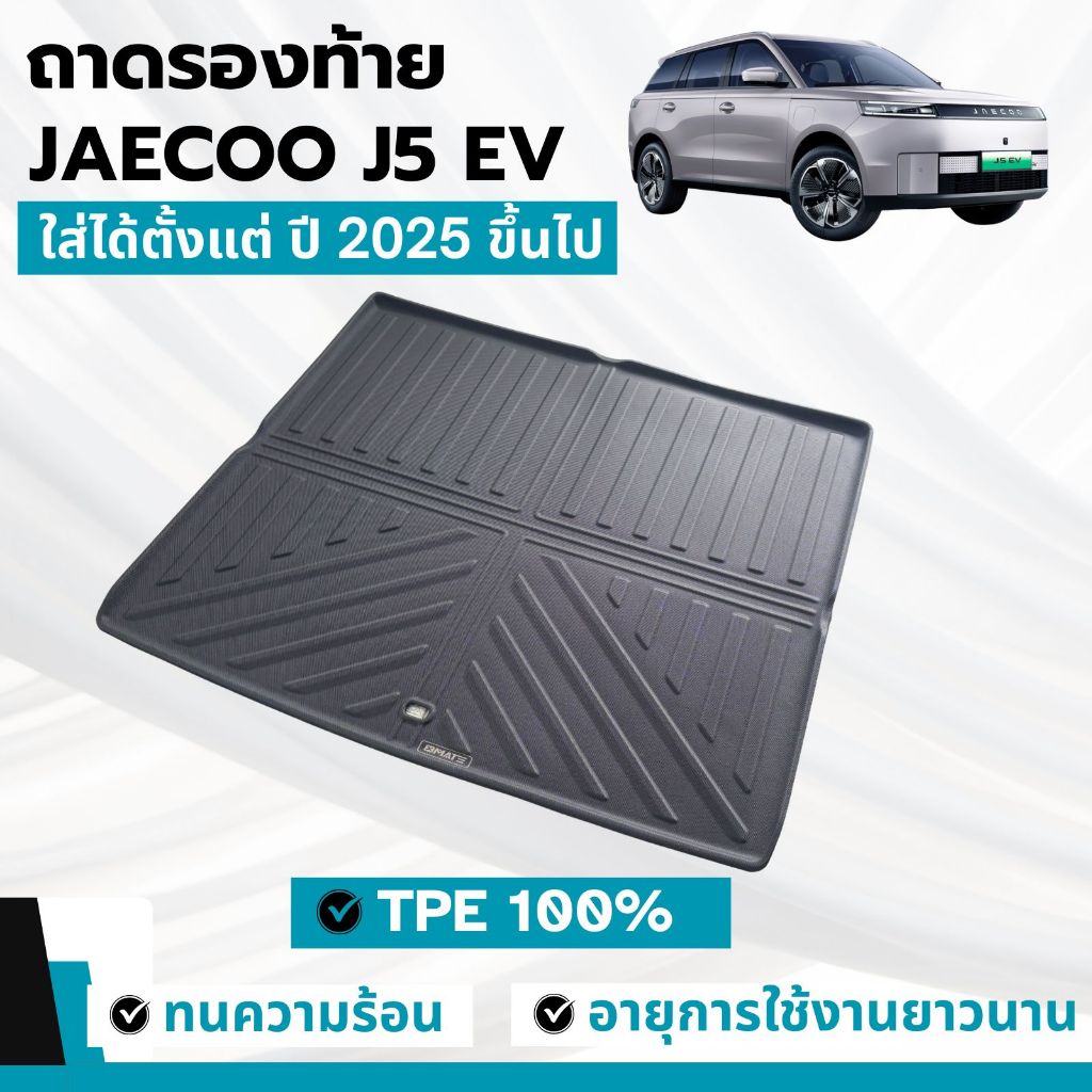 ถาดรองท้ายรถ ถาดรองสัมภาระท้าย JAECOOL J5 EV ปี 2025 ขึ้นไป วัสดุ TPE ...