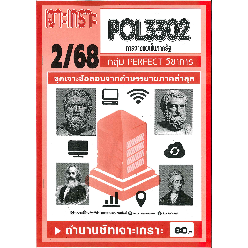 เจาะเกราะ POL3302 / PA280 การวางแผนในภาครัฐ 2/68 | Shopee Thailand