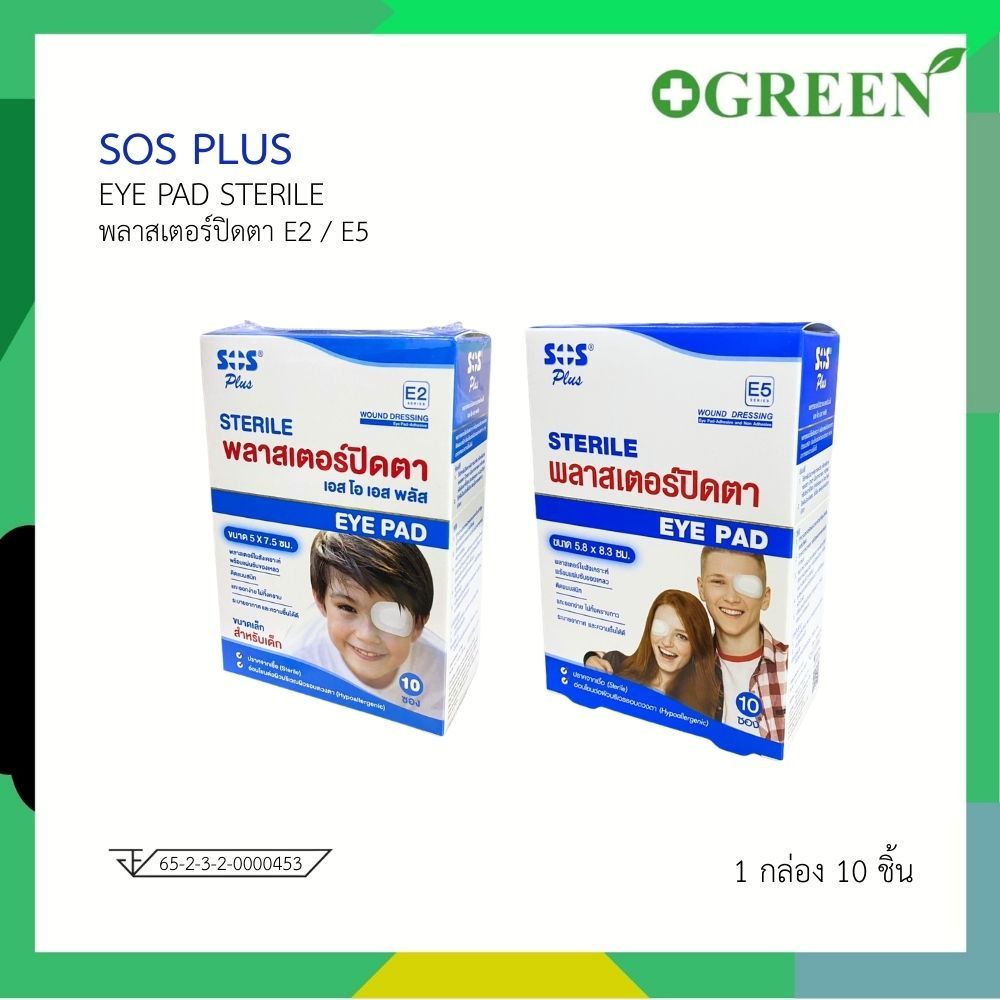 ( 1 กล่อง 10 ชิ้น ) SOS Plus Sterile eye pad พลาสเตอร์ปิดตา สำหรับ ...