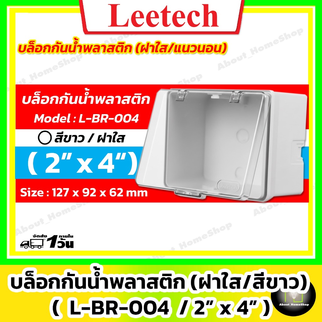 [ ฝาใส/แนวนอน ] Leetech - บล็อกกันน้ำพลาสติก ขนาด 2