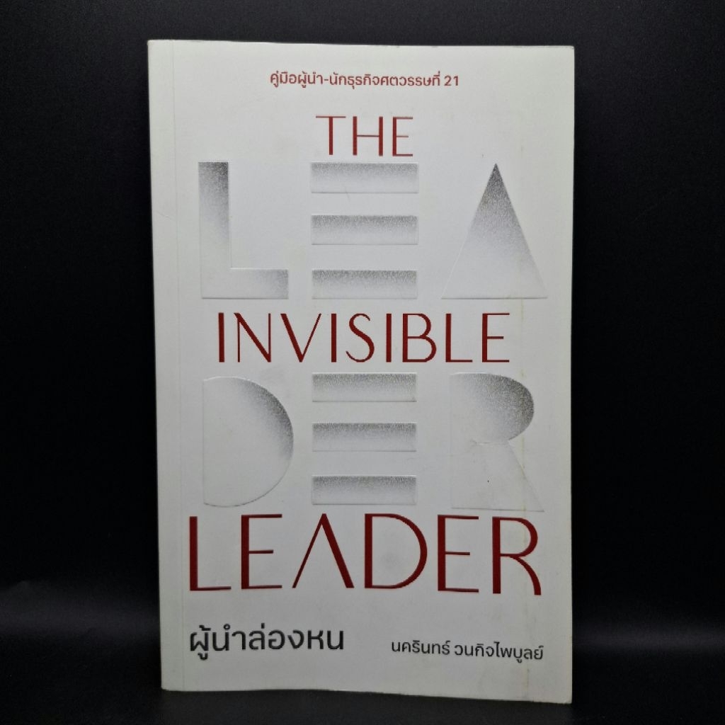 หนังสือ The Invisible Leader ผู้นำล่องหน - นครินทร์ วนกิจไพบูลย์ ...