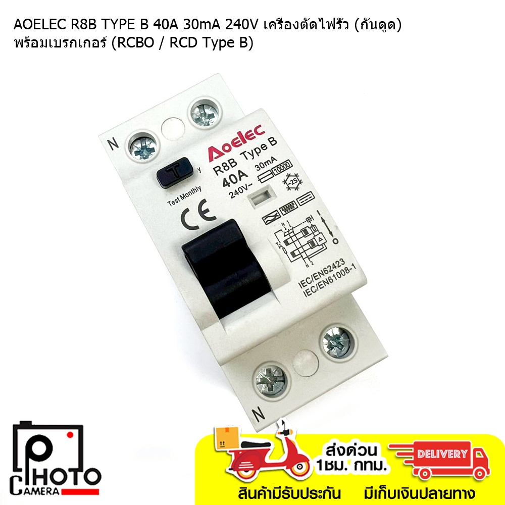 AOELEC R8B TYPE B 40A 30mA 240V เครื่องตัดไฟรั่ว (กันดูด) พร้อม ...