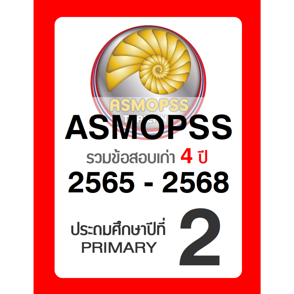 ข้อสอบ ASMOPSS ป.2 (Grade 2) 🚩ล่าสุด ปี 2568 🚩 มีเฉลยคำตอบ (คณิต วิทย์ ...