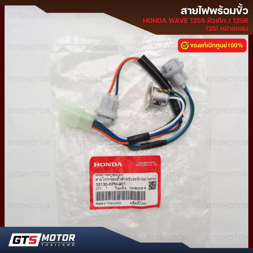 ขั้วไฟหน้าฮอนด้าเวฟ 125S แท้ศูนย์