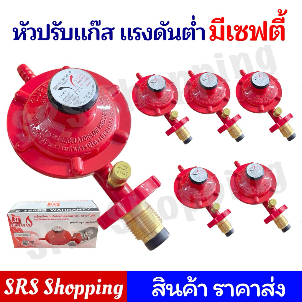 ราคาส่ง!! หัวปรับแก๊ส "มีเซฟตี้" แบบแรงดันต่ำ SCG รุ่น R326S มี มอก. ...
