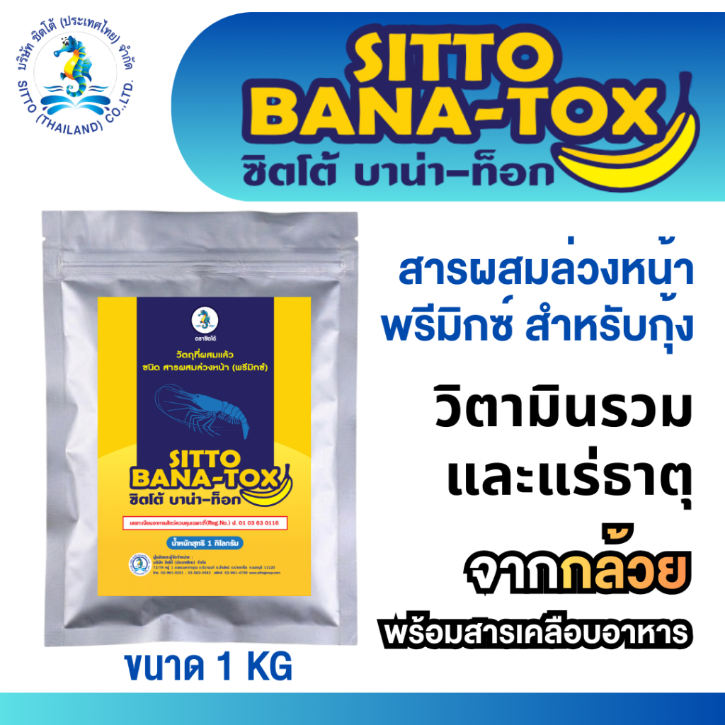 [SITTO] ซิตโต้ บาน่า-ท็อก (1กก.) สารผสมล่วงหน้า (พรีมิกซ์) สำหรับกุ้ง ...