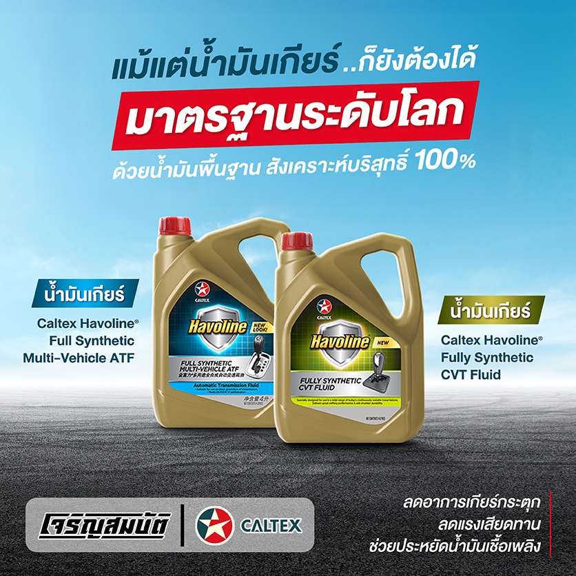 น้ำมันเกียร์ออโต้ สังเคราะห์100% Caltex Full Synthetic Multi-Vehicle ...