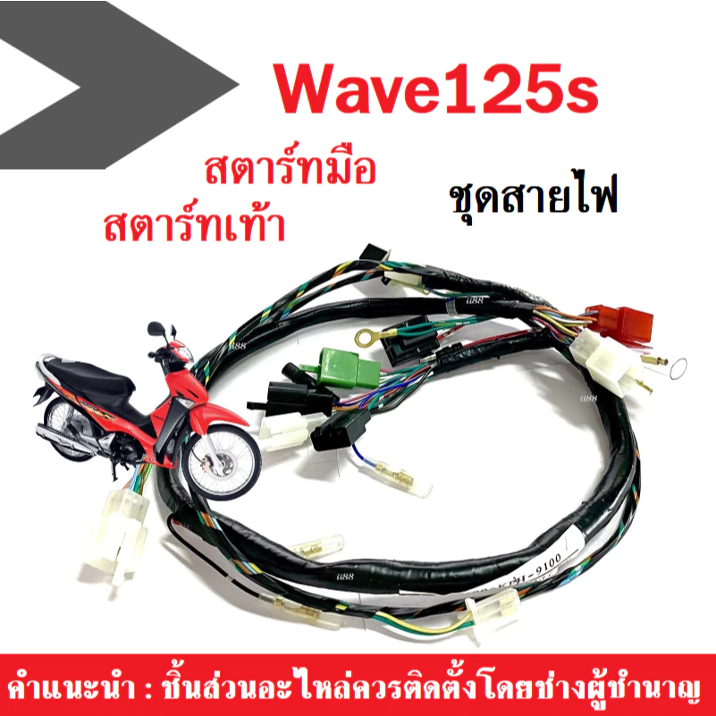 ชุดสายไฟชุด Wave125S ฮอนด้า เวฟ125เอส