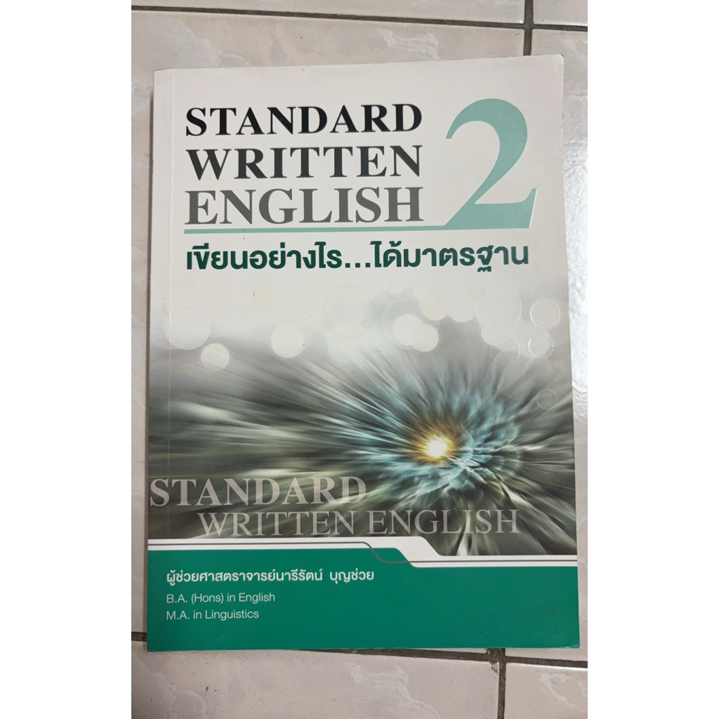 Standard Written English : เขียนอย่างไร…ได้มาตรฐาน 2 มือสอง | Shopee ...