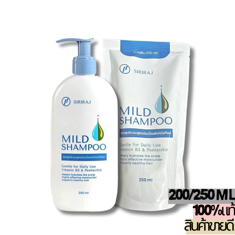 Siriraj Mild Shampoo refill 250ml/200ml แชมพู ศิริราช มายด์ ศิริราช มาย ...