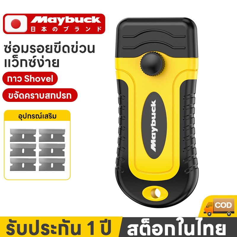 Maybuck ของแท้ มีดขูดสี มีดขูดคราบกาว ที่ขูดอเนกประสงค์ ลอกสติ๊กเกอร์ ฟิล์มเก่า คราบฝังแน่น