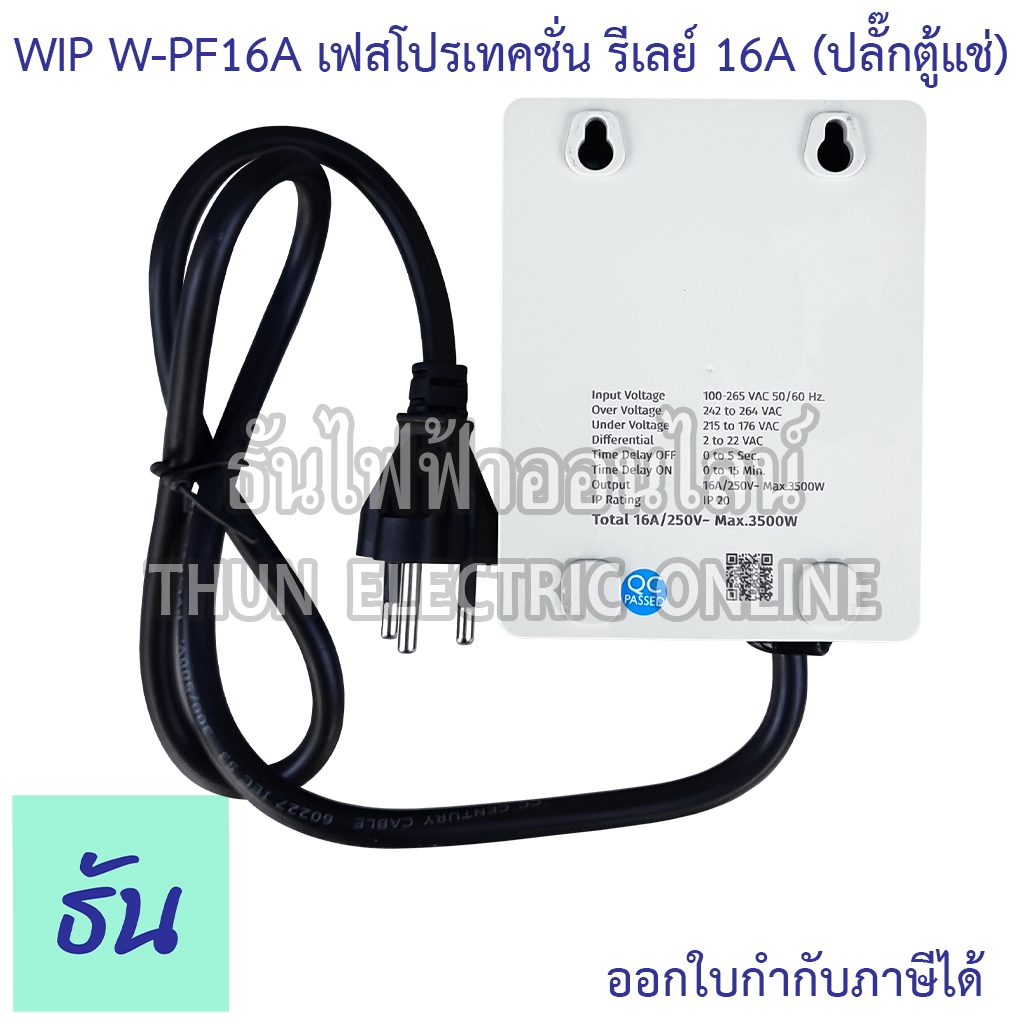 WIP W-PF16A เฟสโปรเทคชั่น รีเลย์ 16A (ปลั๊กตู้แช่) เครี่องป้องกันไฟ ...