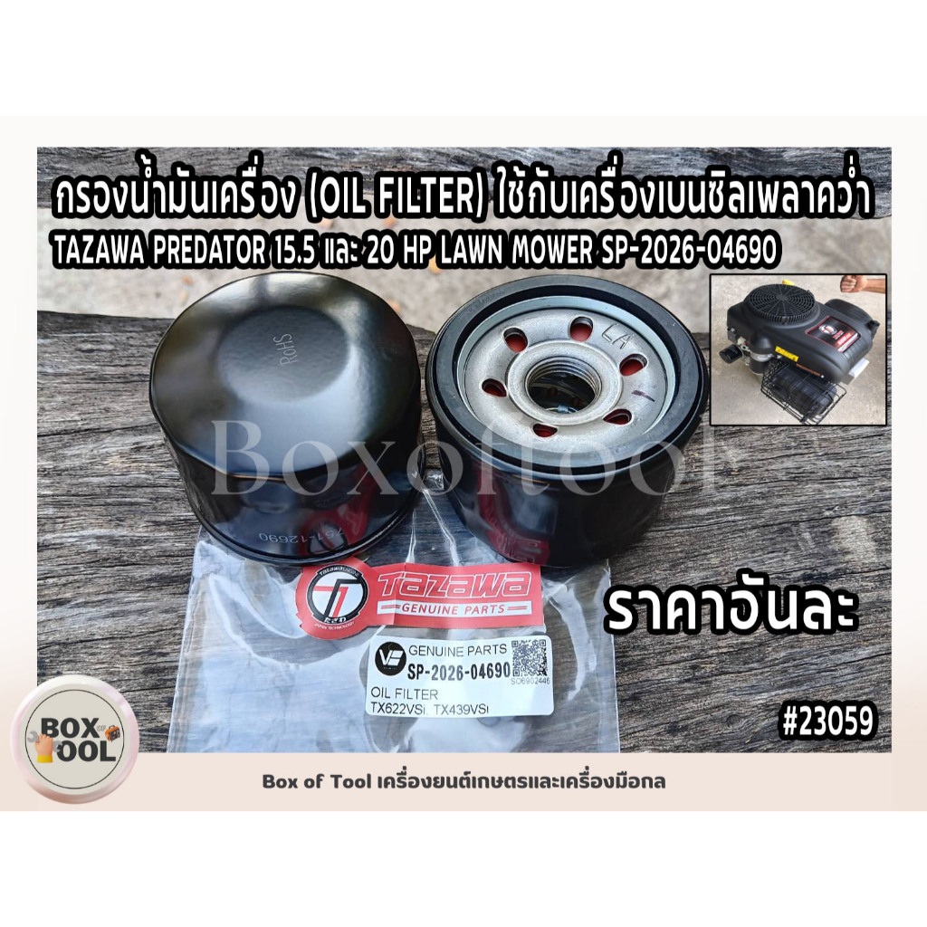 กรองน้ำมันเครื่อง (OIL FILTER) ใช้กับเครื่องเบนซิลเพลาคว่ำ TAZAWA ...