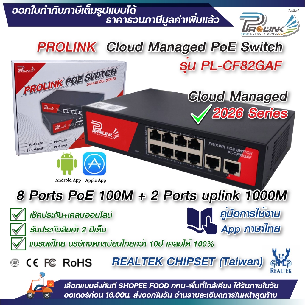 PROLINK Cloud Manage 8Ports 100m + 2uplink 1G PoE Switch ชิป Realtek ...