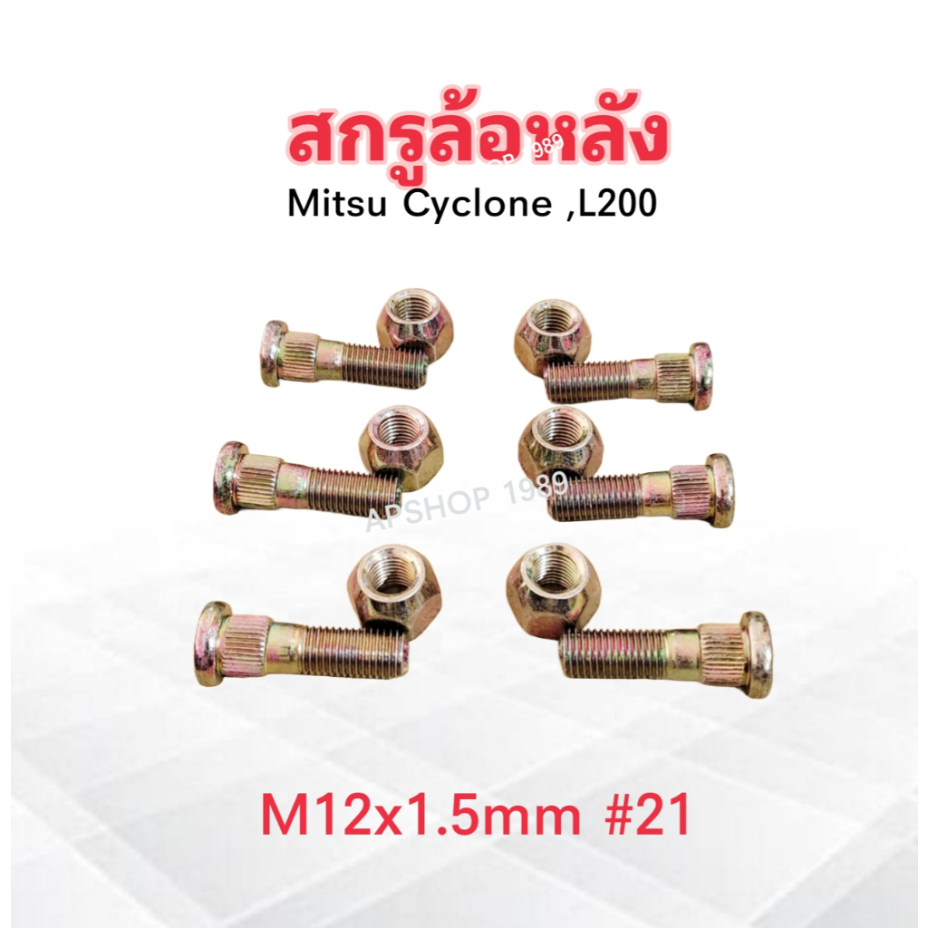 สกรูล้อหลัง Mitsu Cyclone ,L200 M12 x 1.5mm คอ 14 mm x ยาว 43 mm น็อต ...