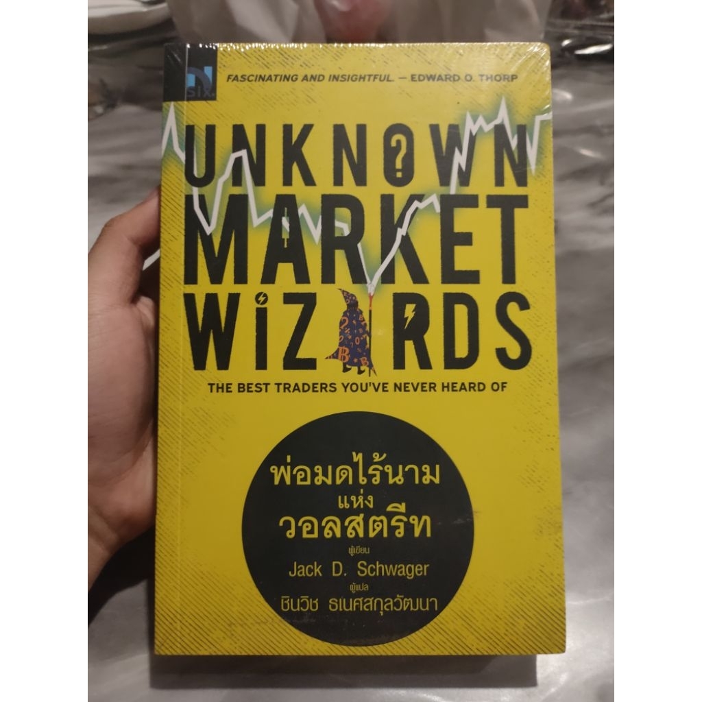 Unknown Market Wizards : พ่อมดไร้นาม แห่งวอลสตรีท | Shopee Thailand