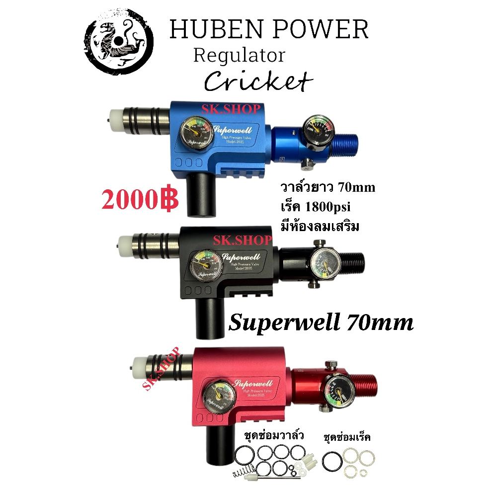 Superwell ยาว70mm มีห้องลมเสริม เร็คกูเรเตอร์ HUBEN POWER Cricket ชุด ...