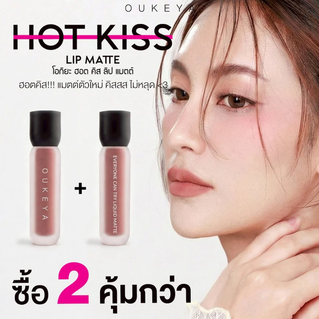 (ซื้อ 1 แถม 1) OUKEYA HOT KISS LIP MATTE โอกิยะ ฮอตคิส ลิปแมตต์ ลิปติดทน  ลิปกลอสติดทนนานกันน้ำ