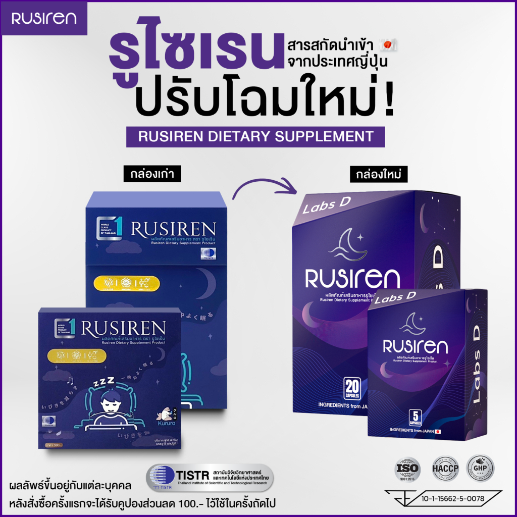 (Set 1 กล่องใหญ่) Rusiren รูไซเรน ผลิตภัณฑ์เสริมอาหารแก้อาการนอนกรน ...