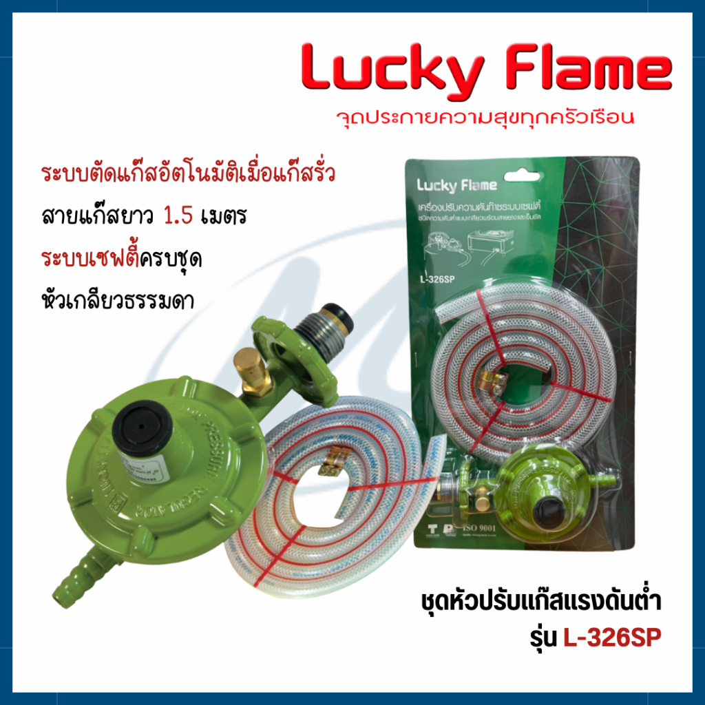 Lucky flame หัวปรับแก๊ส ระบบเซฟตี้ ชนิดความดันต่ำ พร้อมสายยาง 1.5 เมตร ...