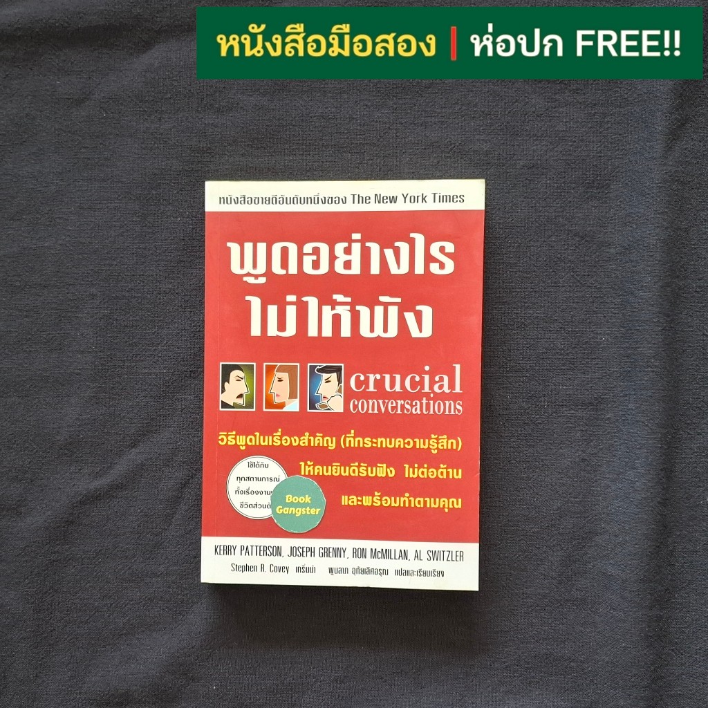 พูดอย่างไรไม่ให้พัง (Crucial Conversations) / Kerry Patterson | Shopee ...