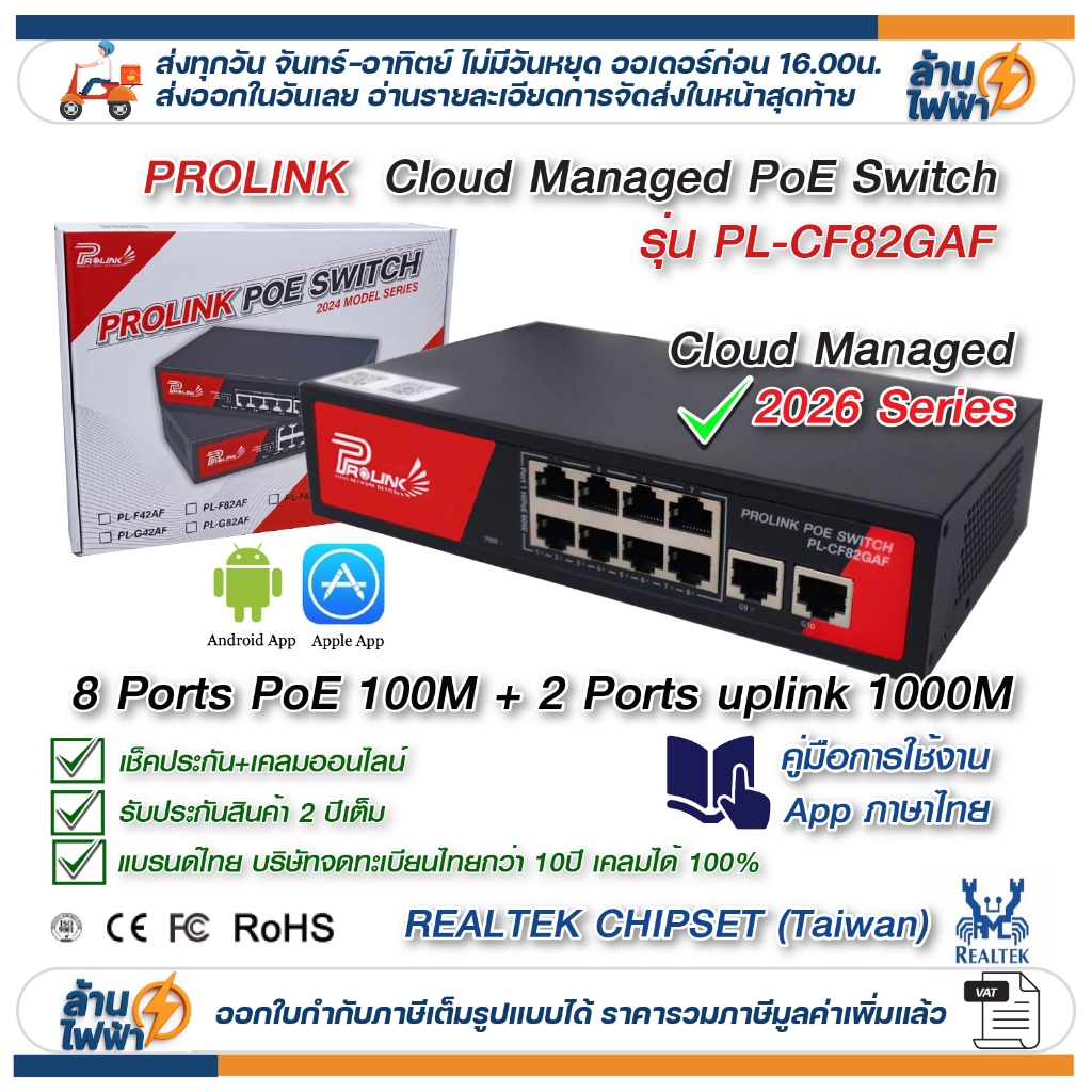 PROLINK Cloud Manage 8Ports 100m + 2uplink 1G PoE Switch ชิป Realtek ...