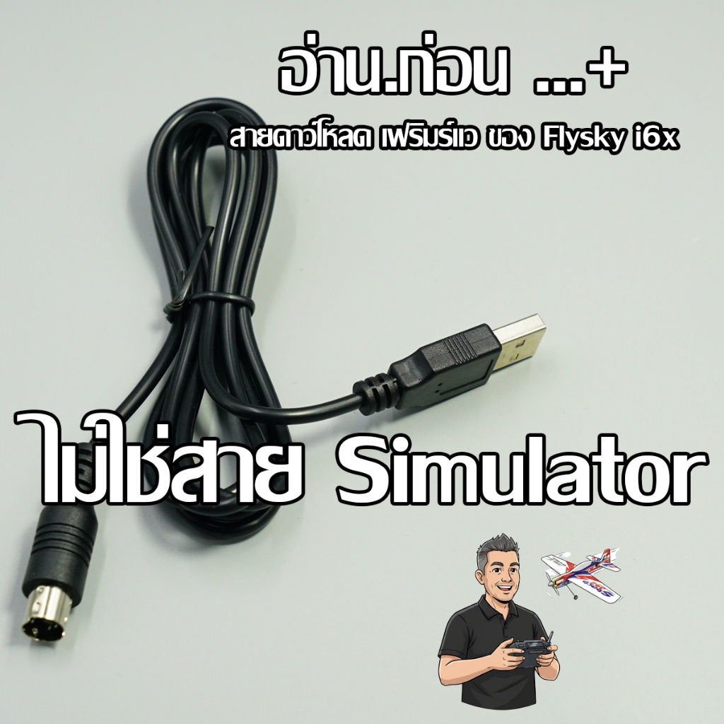 Flysky i6x Download Wire สาย usb สำหรับวิทยุ FlySky-i6x (ไม่ใช่สายซิม ...