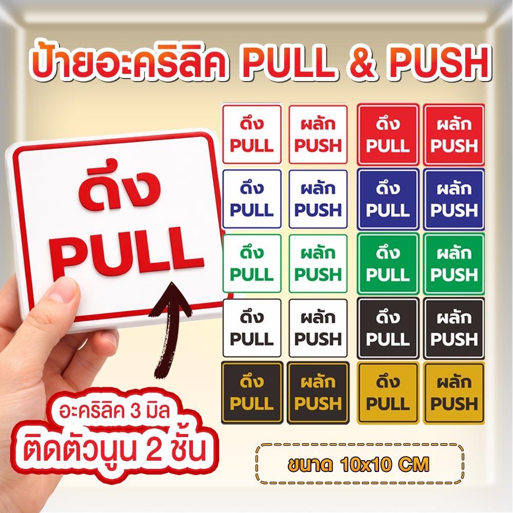 ป้ายอะคริลิค ดึง / ผลัก PULL & PUSH SIGN | Shopee Thailand