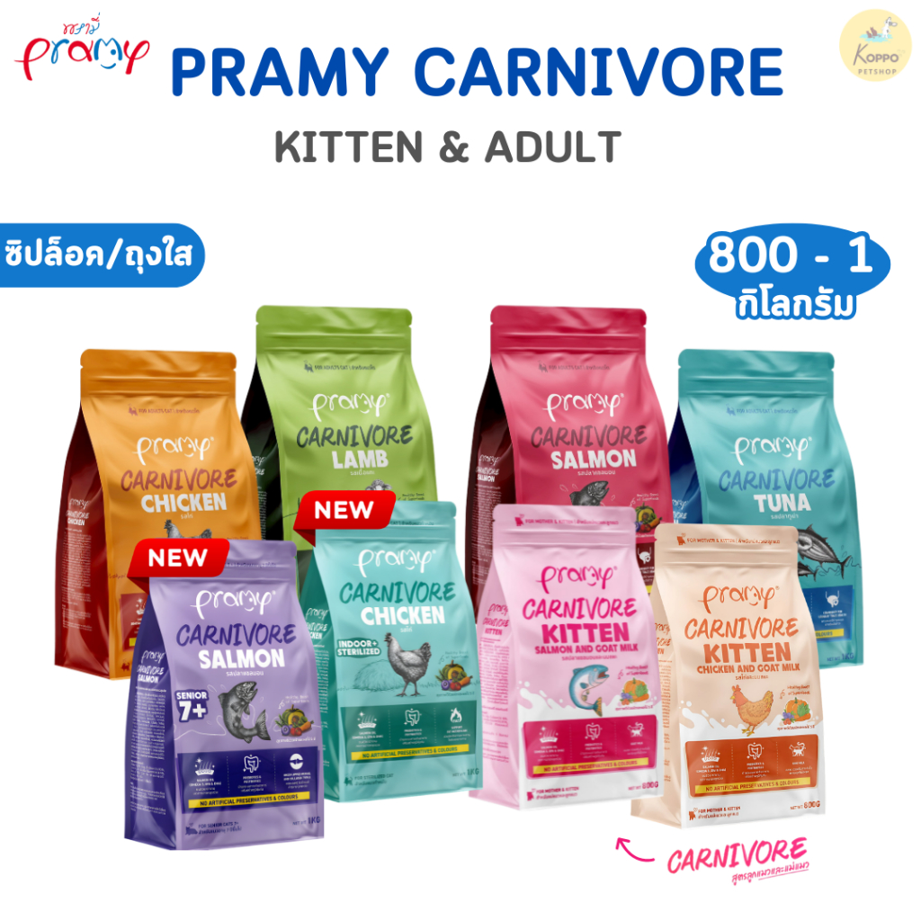 Pramy Carnivore 800-1 kg อาหารเม็ดแมว