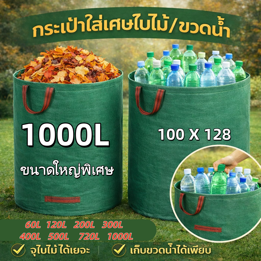 ถุงเก็บกิ่งไม้และใบไม้ ถุงใบสวน กระเป๋าเก็บใบไม้ กิ่งไม้แห้ง ในสวน ถุงใส่ขยะ ขนาด60/120/200/300/400/500/1000L เนื้อหนา