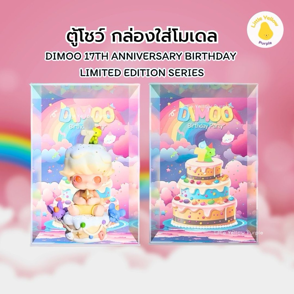 ตู้โชว์โมเดล DIMOO 17th ANNIVERSARY BIRTHDAY LIMITED EDITION SERIES ...