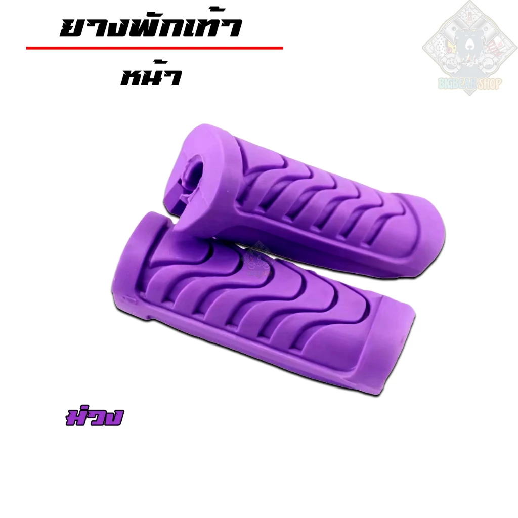 ยางพักเท้าเวฟ ยางพักเท้าหน้า+ยางพักเท้าหลัง | ม่วง | สำหรับเวฟทุกรุ่น เวฟ110i/เวฟ125i-Newปลาวาฬ/Dream/ อุปกรณ์แต่งรถ110i รูปที่ 3