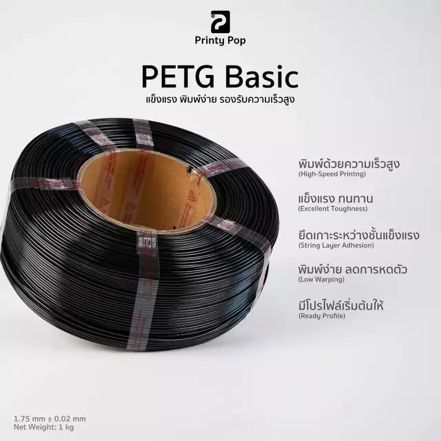 Printy Pop PETG Filament เส้นพลาสติก PETG 1.75 mm 1kg พิมพ์เร็ว แข็งแรง ทนทาน