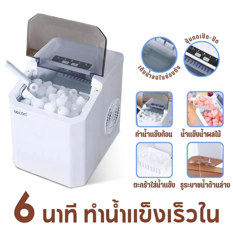 7. Lecon เครื่องทำน้ำแข็งก้อน อัตโนมัติ Ice Maker 1.6L