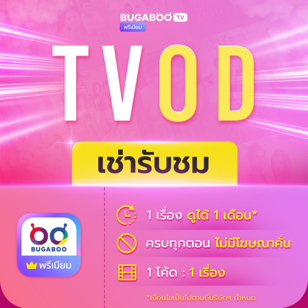 E-Coupon] BUGABOO.TV  | Shopee Thailand
