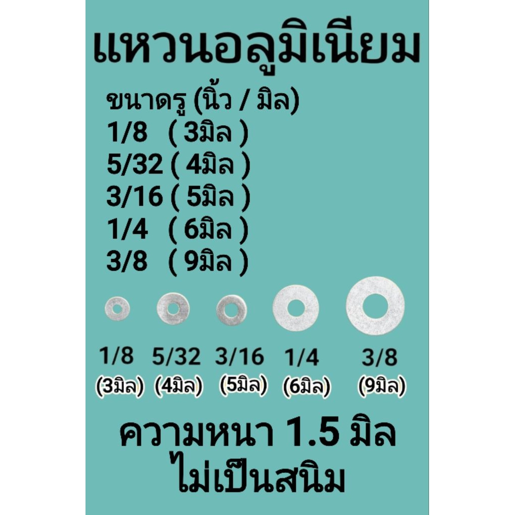 แหวนอลูมิเนียม รองน็อต Aluminum Washer ความหนา 1.5 มิล มีหลายขนาด 1/8 ...