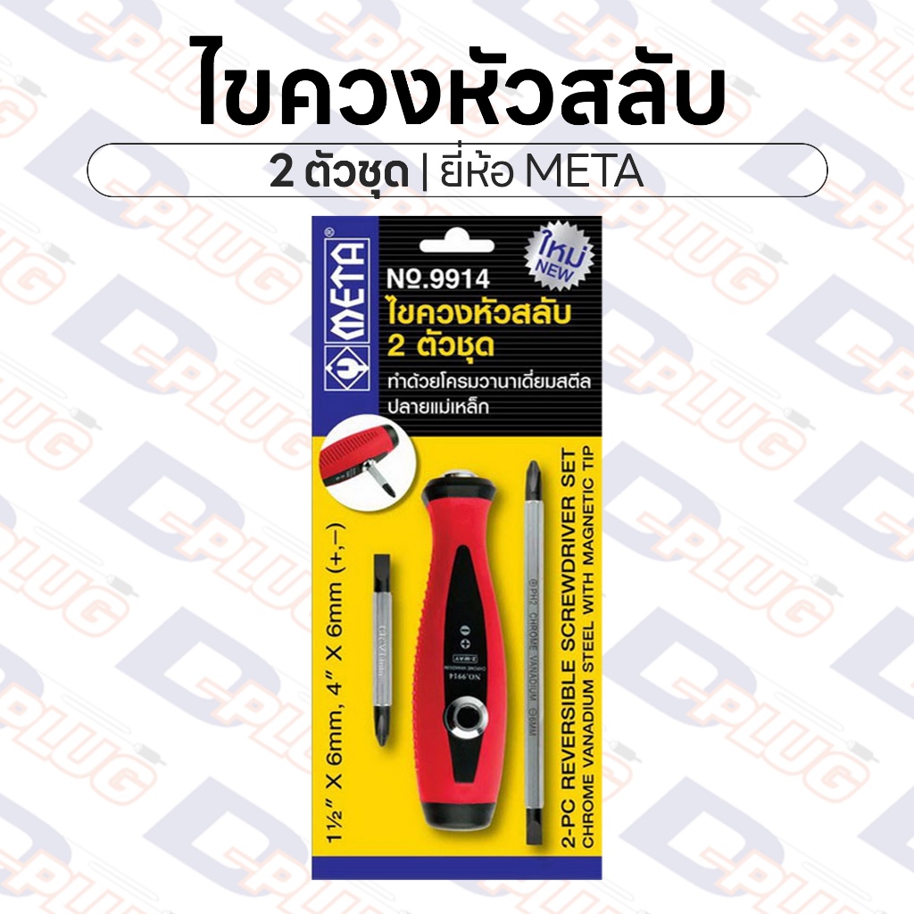 ไขควงหัวสลับ 2 in 1 Reversible Screwdriver Set ชุด 2 ตัว | ยี่ห้อ META ...