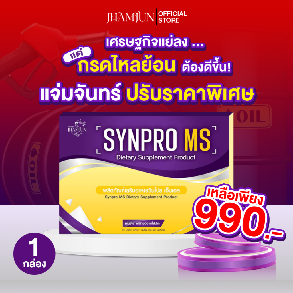 SynPro MS ซินโปรเอ็มเอส พยาบาลแจมจัง (แจ่มจันทร์) ซินไบโอติกSynbiotic พ ...