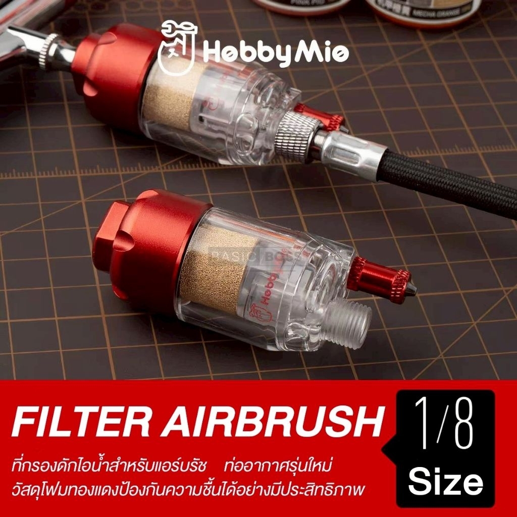 HOBBY MIO Filter Airbrush 1/8 ที่กรองดักไอน้ำสำหรับแอร์บรัชคุณภาพสูง ...
