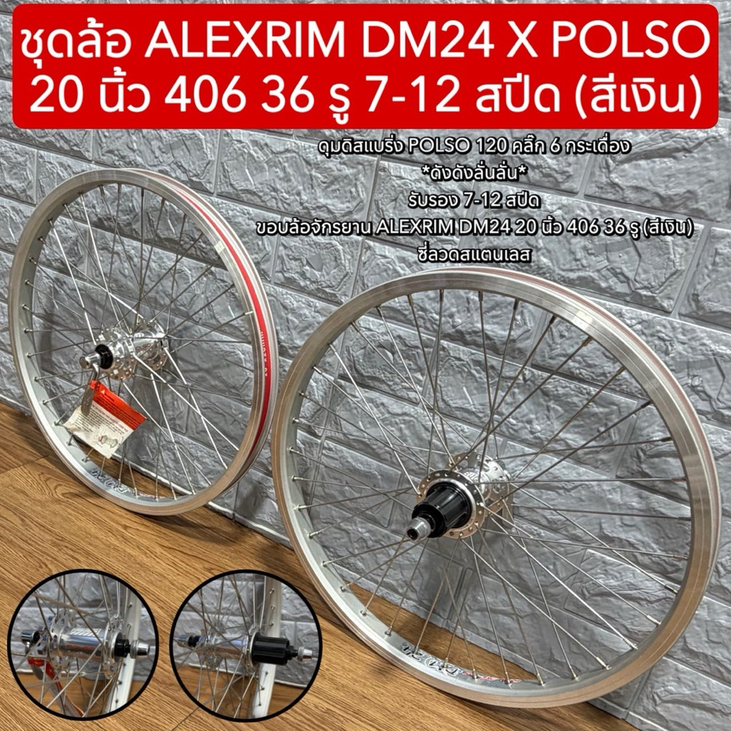 ชุดล้อ ALEXRIM DM24 X POLSO 20 นิ้ว 406 36 รู 7-12 สปีด (สีเงิน ...