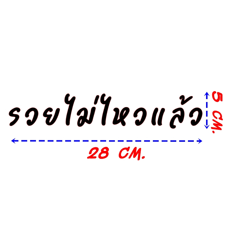สติ๊กเกอร์กันน้ำ รวยไม่ไหวแล้ว ขนาด 28x5 Cm. แพ็ค 1 ชิ้น | Shopee Thailand