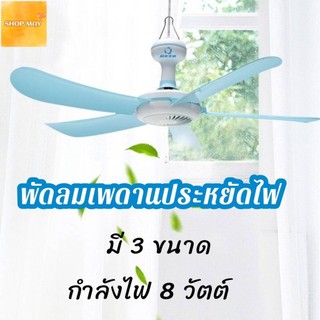 พัดลมมินิเพดาน  5ใบพัด พัดลมเพดาน พัดลมแขวน สายไฟยาว1.4 เมตร ประหยัดไฟ ส่งจากไทย