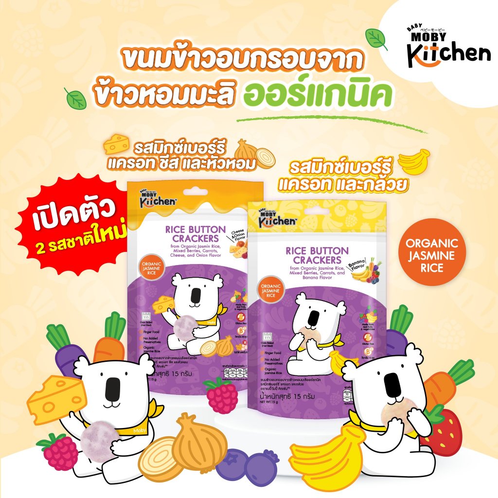 Moby (โมบี้) kitchen ขนมข้าวอบกรอบจากข้าวหอมมะลิออร์แกนิค สำหรับเด็ก 6 ...