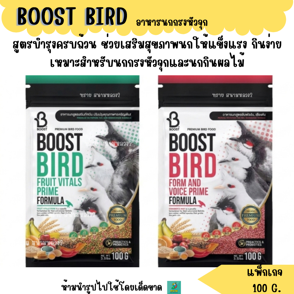 BOOST BIRD อาหารนกกรงหัวจุก (100 G.) | Shopee Thailand