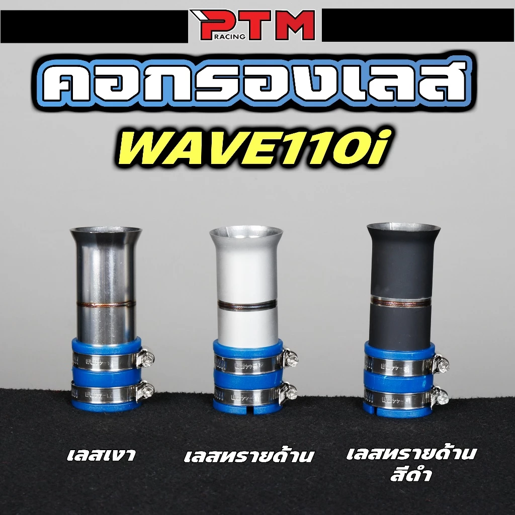 คอกรองเลส 304 รุ่น W110iสั้น - Wave 110i, Wave Touring