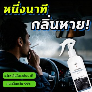 ⚡หนึ่งนาที กลิ่นหาย!⚡ดับกลิ่นรถยนต์ สเปรย์ดับกลิ่นรถยนต์ สเปรย์ดับกลิ่นในรถ 500ml ดับกลิ่นเหม็น กลิ่นหอมติดทนนาน