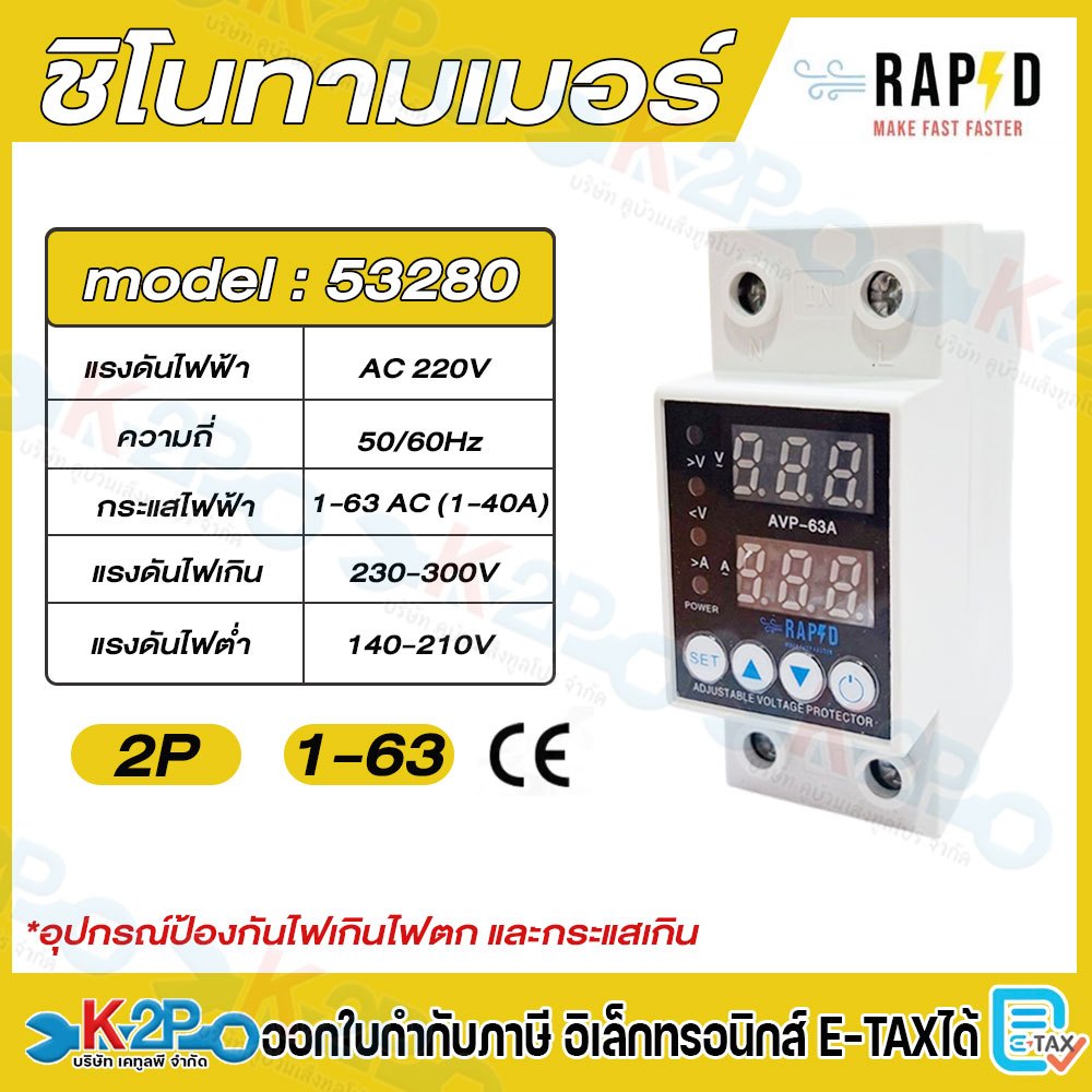 RAPD ชิโนทามเมอร์ Shino timer Adjustable Voltage Protector AVP 2P 63A ...